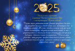 Поздравляем с Новым 2025 годом !
